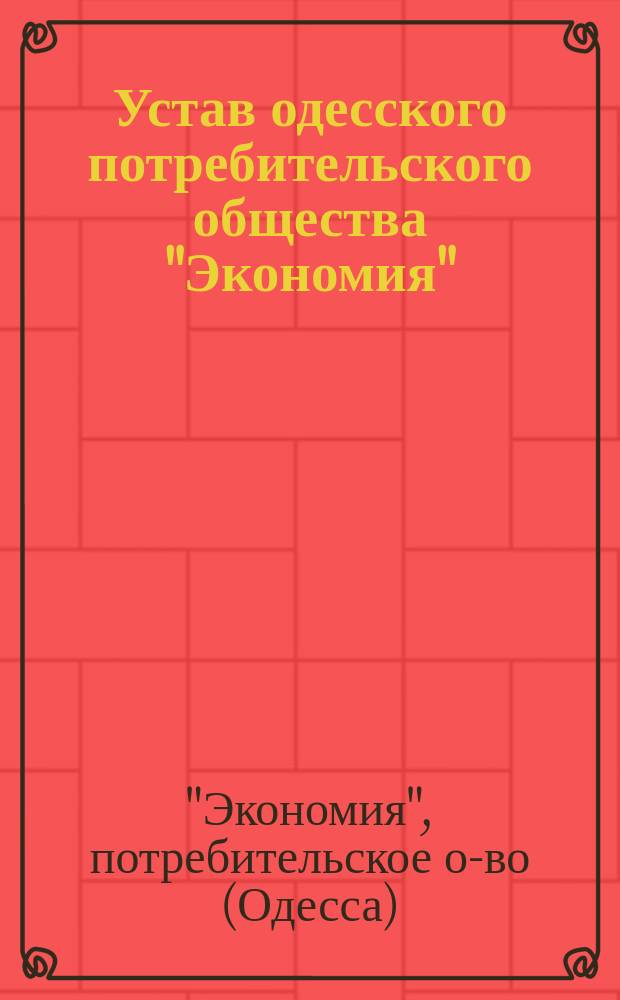 Устав одесского потребительского общества "Экономия"