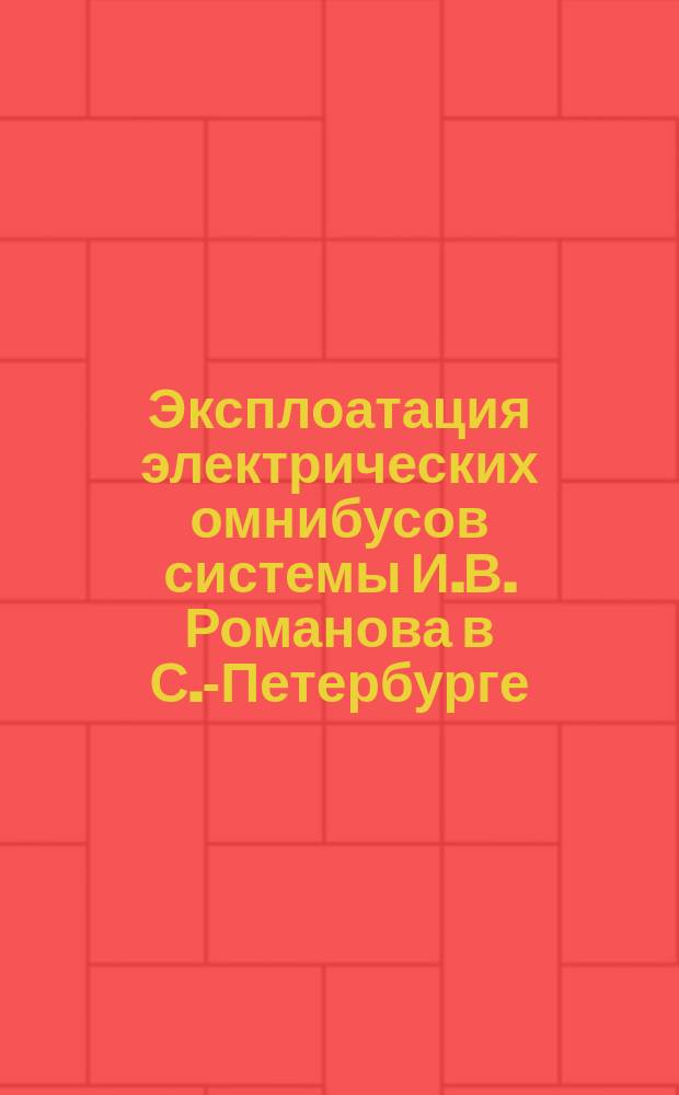 Эксплоатация электрических омнибусов системы И.В. Романова в С.-Петербурге