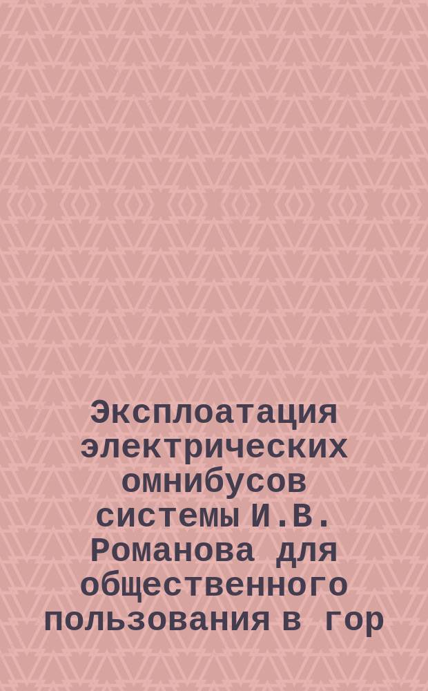 Эксплоатация электрических омнибусов системы И.В. Романова для общественного пользования в гор. С.-Петербурге
