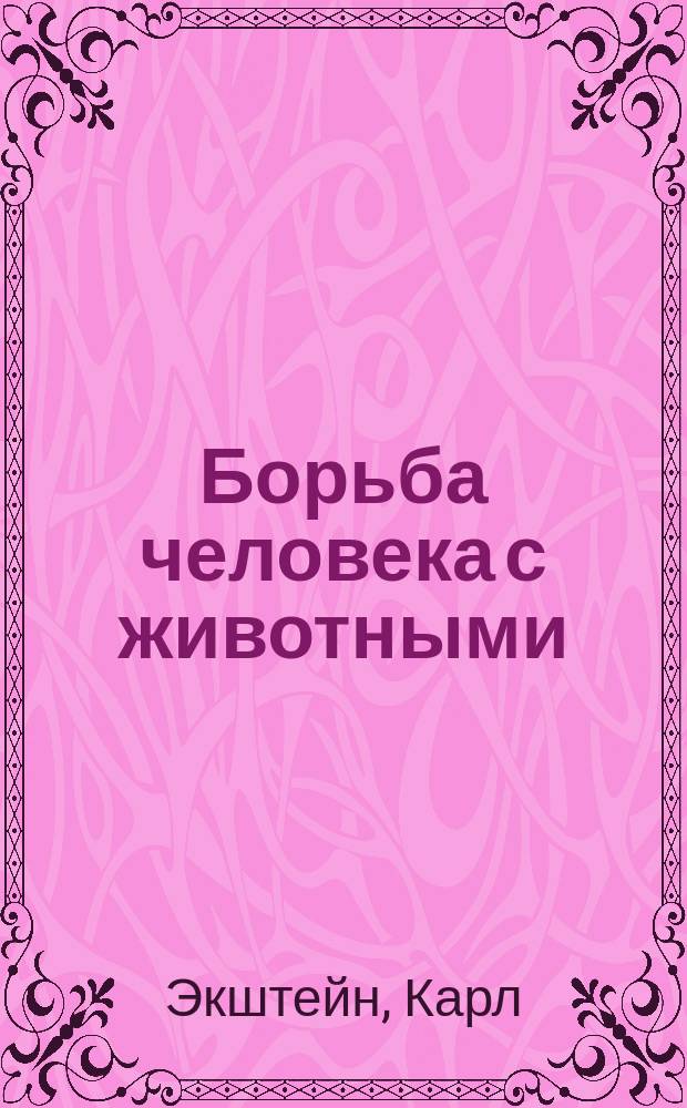 Борьба человека с животными