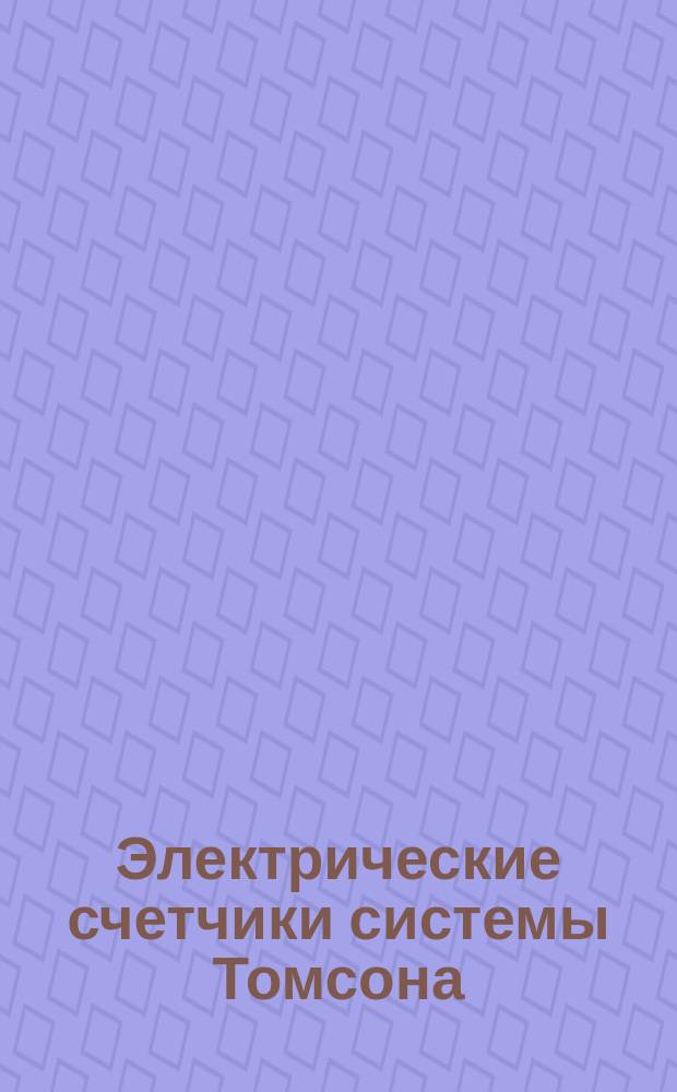 Электрические счетчики системы Томсона