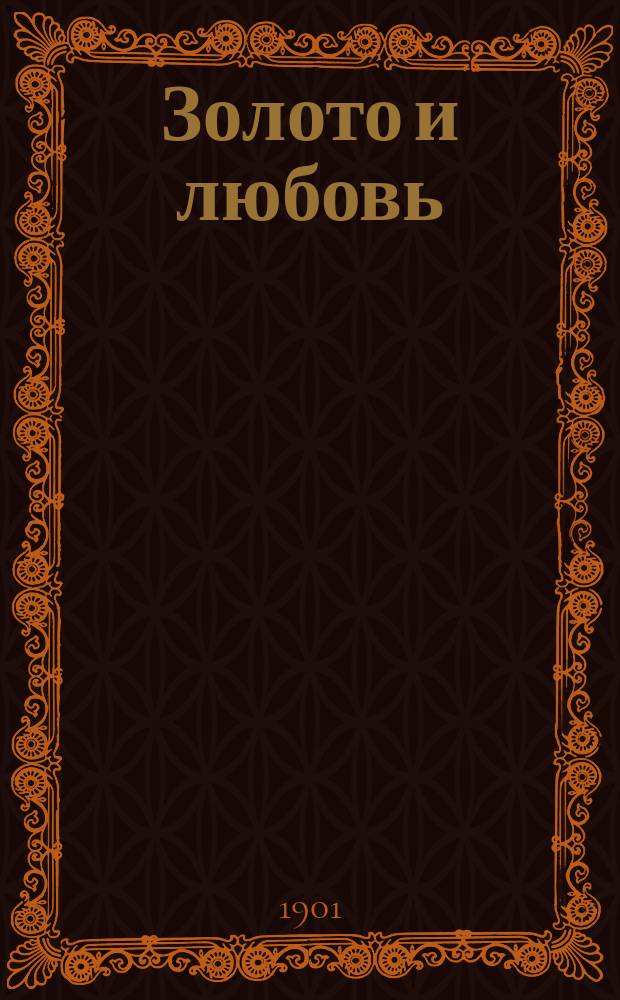 Золото и любовь : Роман