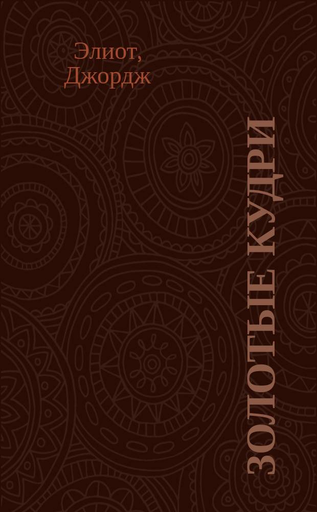 Золотые кудри : Повесть Джорджа Эллиот