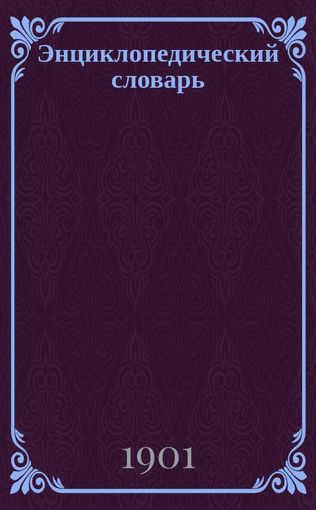 Энциклопедический словарь : В 3 т. Т. 1-3. Т. 2