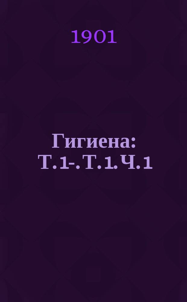 Гигиена : Т. 1-. Т. 1. Ч. 1 : Воздух и климат
