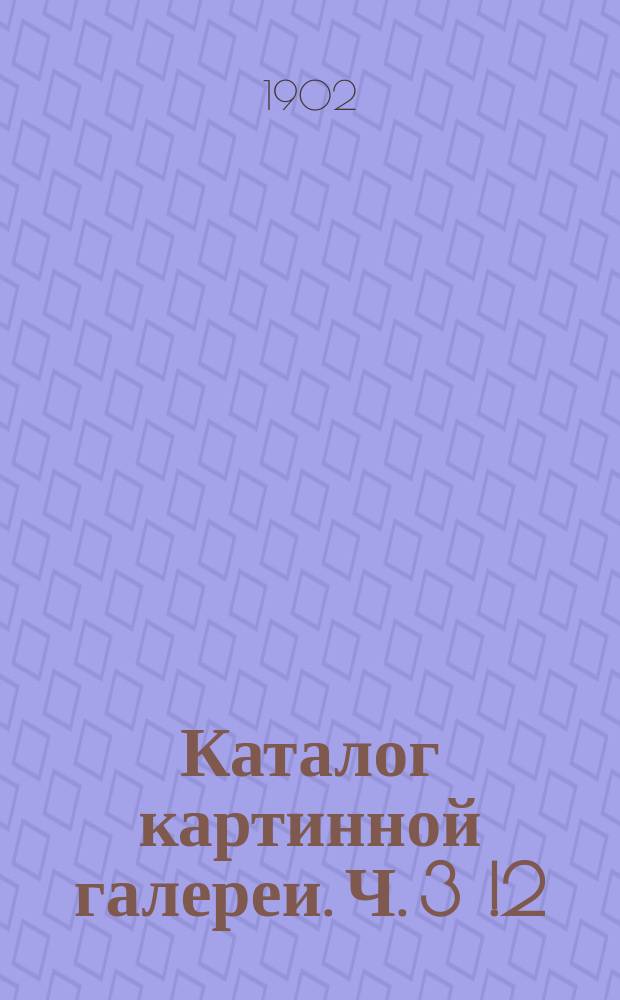 Каталог картинной галереи. Ч. 3 [!2] : Нидерландская и немецкая живопись