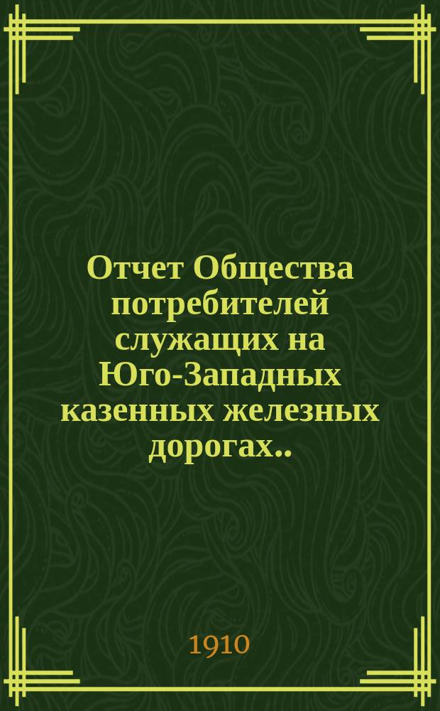 Отчет Общества потребителей служащих на Юго-Западных казенных железных дорогах... ... за 1908-1909 гг. Пояснительная записка... : Пояснительная записка [к Отчету за 1908-1909 гг.]