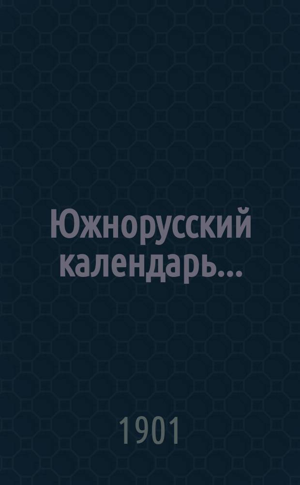 Южнорусский календарь...