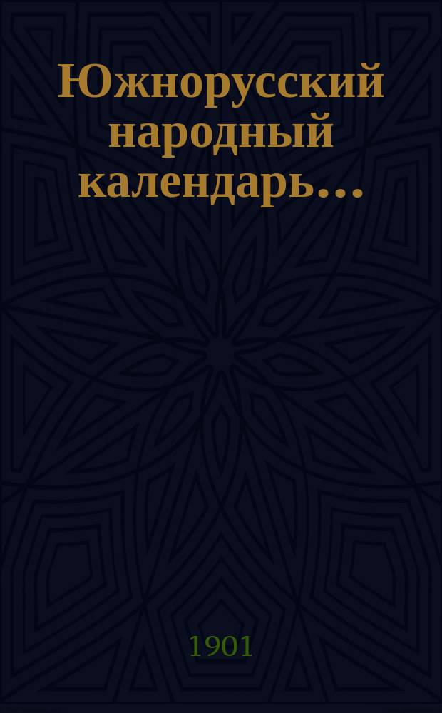 Южнорусский народный календарь...