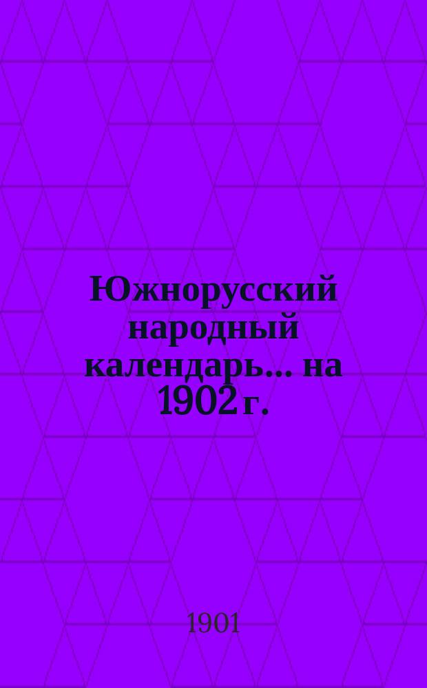 Южнорусский народный календарь... на 1902 г.