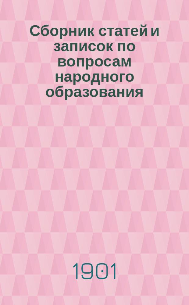 Сборник статей и записок по вопросам народного образования