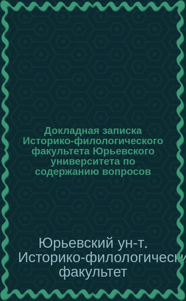 Докладная записка Историко-филологического факультета Юрьевского университета по содержанию вопросов, предложенных г. Министром народного просвещения