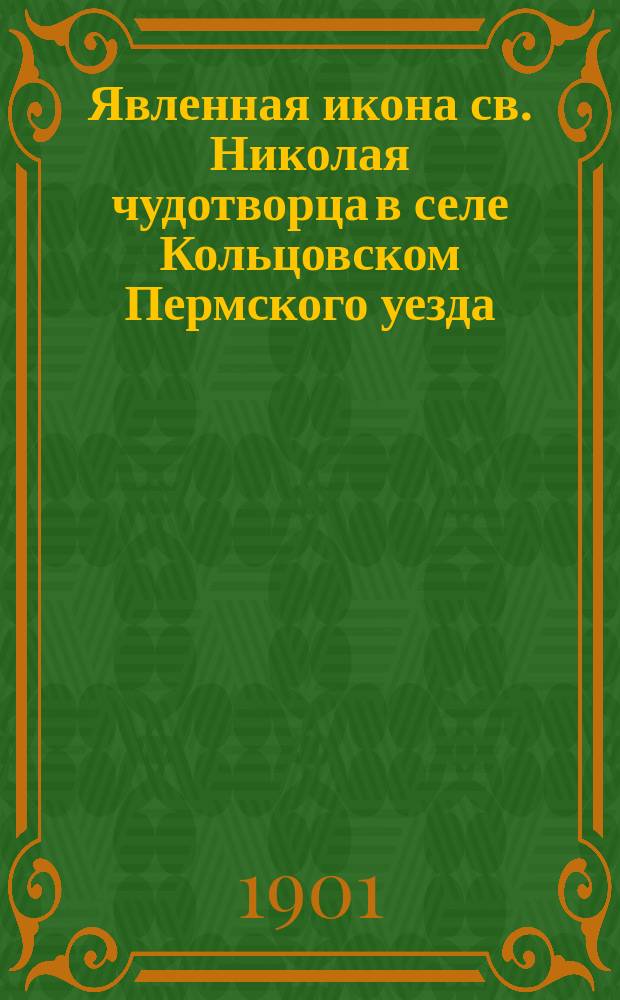 Явленная икона св. Николая чудотворца в селе Кольцовском Пермского уезда