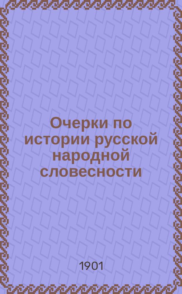 Очерки по истории русской народной словесности : 1-2