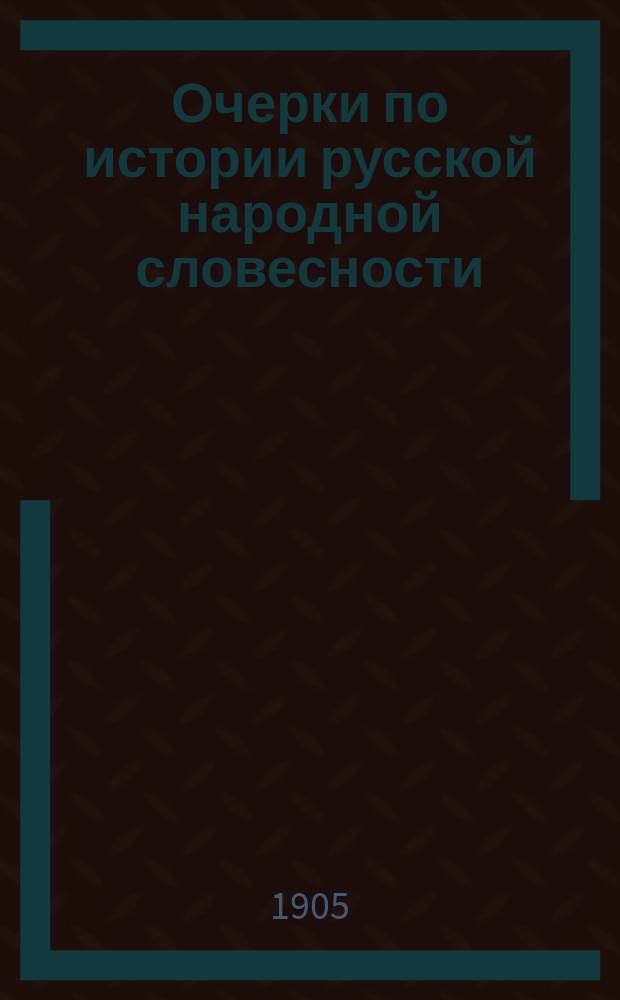 Очерки по истории русской народной словесности : 1-2. 2 : Духовный стих о грешной деве [и легенда о нерожденных детях]