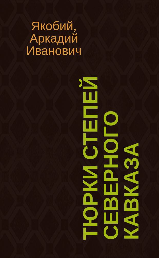 Тюрки степей Северного Кавказа