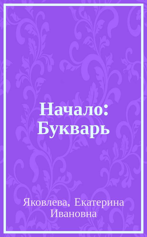 Начало : Букварь