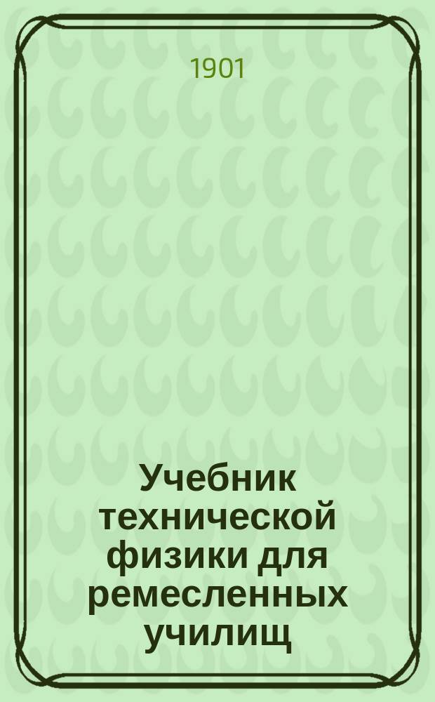 Учебник технической физики для ремесленных училищ