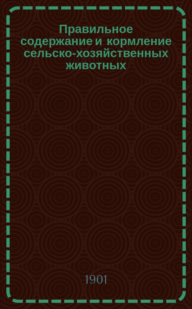 Правильное содержание и кормление сельско-хозяйственных животных