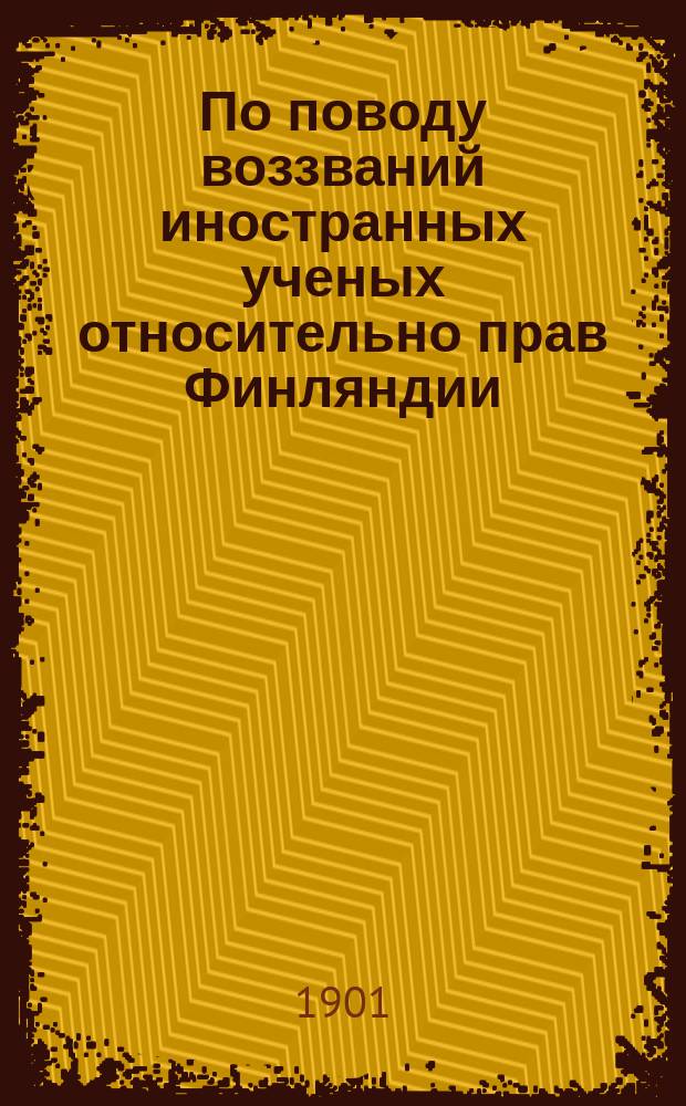 По поводу воззваний иностранных ученых относительно прав Финляндии