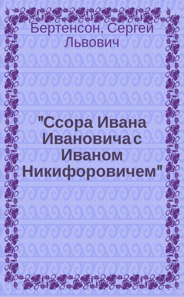 "Ссора Ивана Ивановича с Иваном Никифоровичем" : Сцены в 3 картинах из повести Н.В. Гоголя
