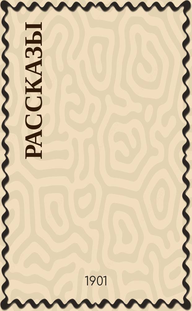 Рассказы
