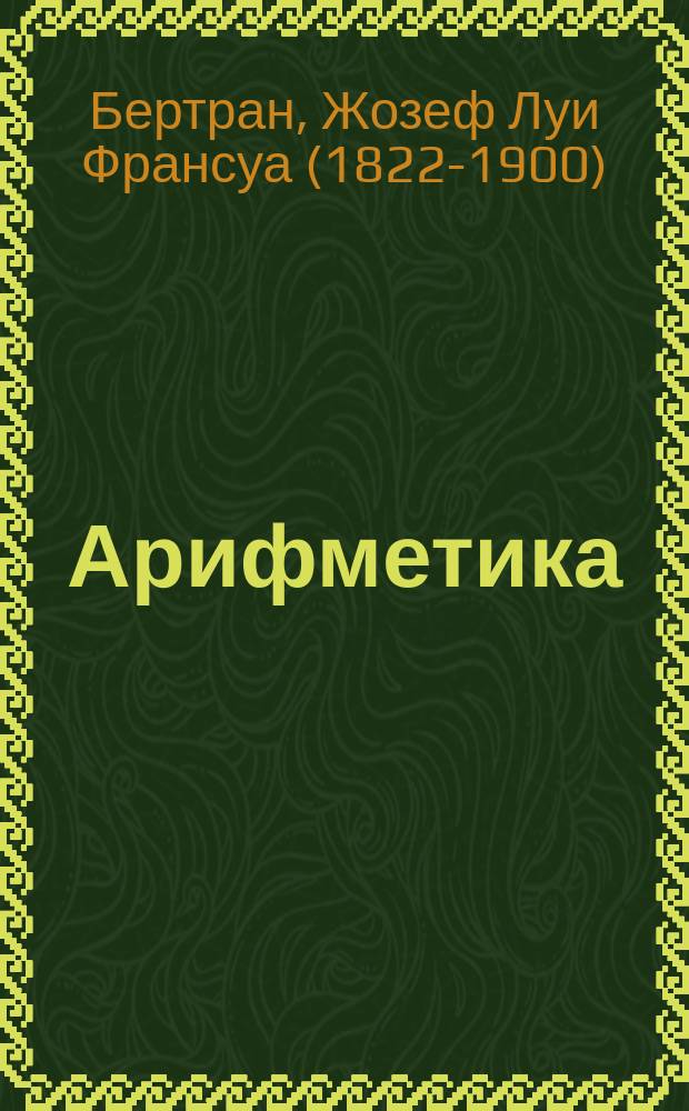 Арифметика