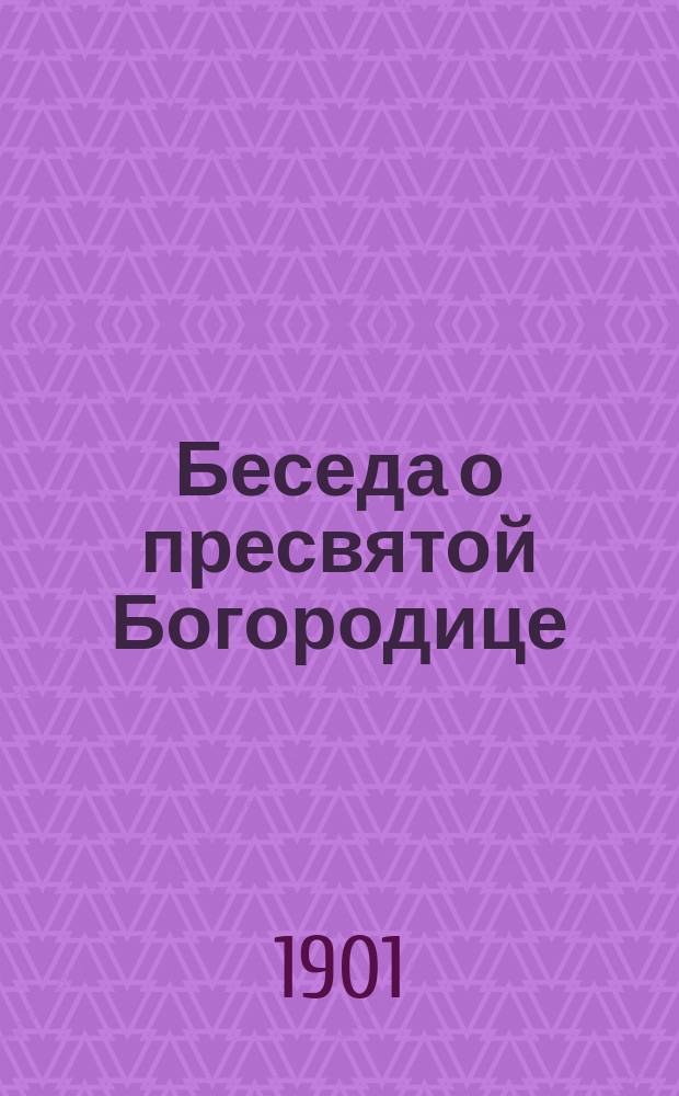 Беседа о пресвятой Богородице