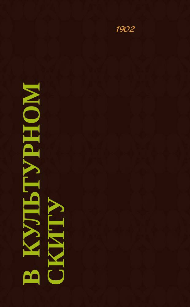 В культурном скиту : (Среди неплюевцев)