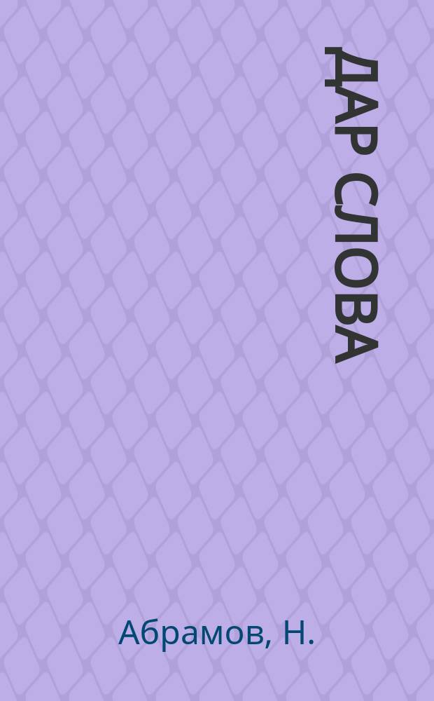 Дар слова