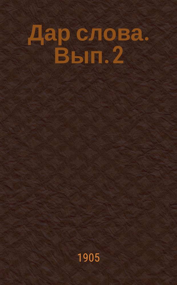 Дар слова. Вып. 2 : Искусство разговаривать и спорить