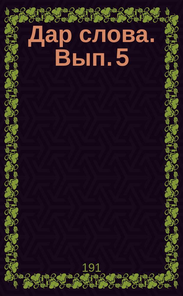 Дар слова. Вып. 5 : Мимика