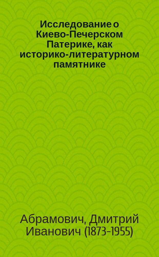 Исследование о Киево-Печерском Патерике, как историко-литературном памятнике