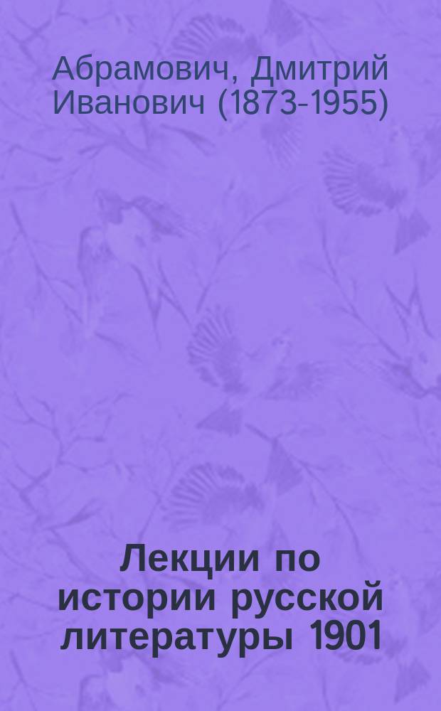 Лекции по истории русской литературы 1901/2-й уч. г.