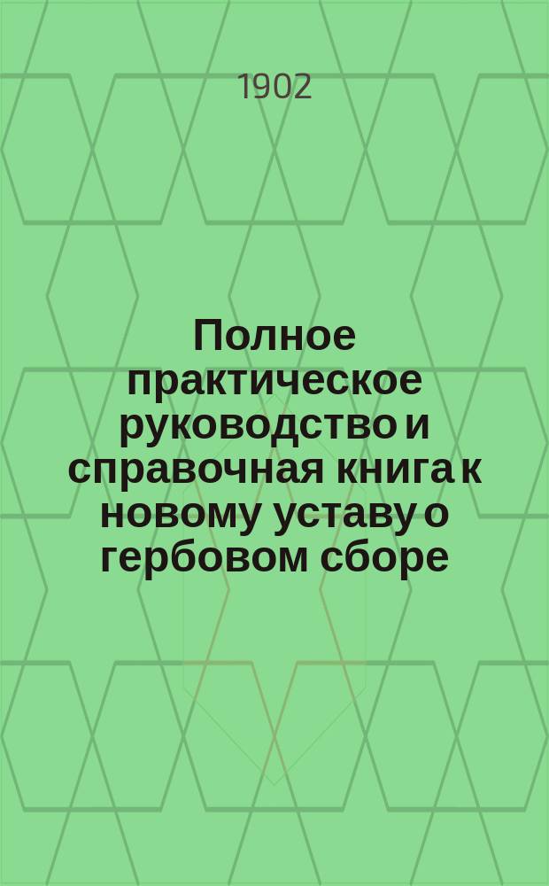 Полное практическое руководство и справочная книга к новому уставу о гербовом сборе. I. Устав о гербовом сборе в алфавитном порядке со всеми разъяснениями. II. Устав о гербовом сборе (офиц. текст) со всеми инструкциями и разъяснениями министра финансов, законодательными мотивами, мнениями Государственного совета, разъяснениями Сената, циркулярами и статьей: "Обзор нового устава и отличие его от прежнего". Ч. 2