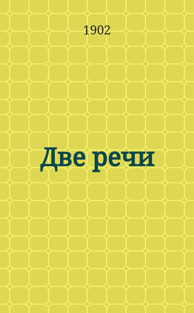Две речи