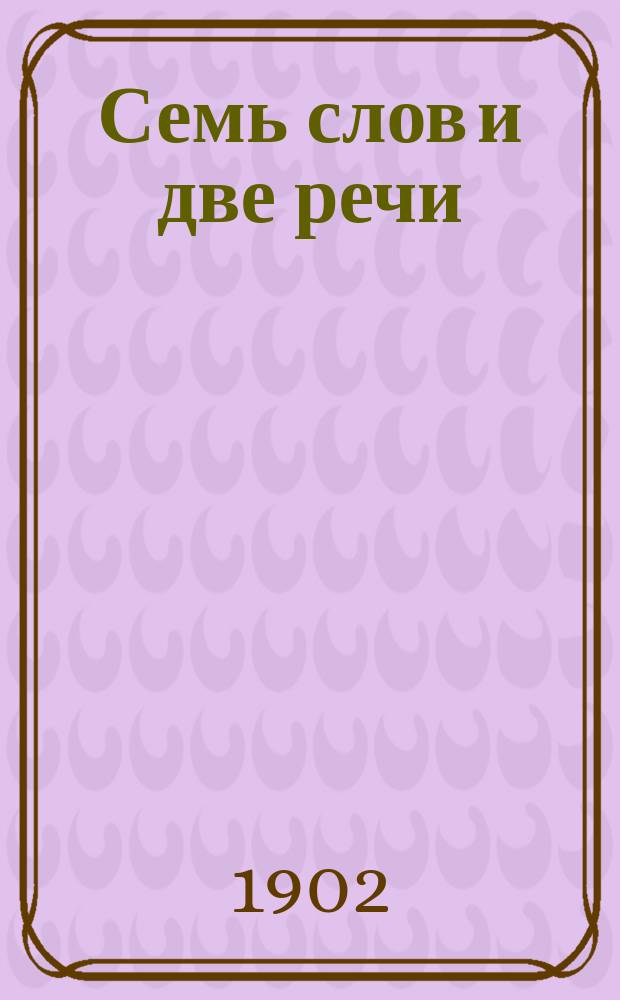 Семь слов и две речи