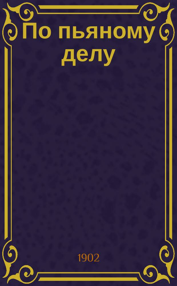По пьяному делу : Рассказ