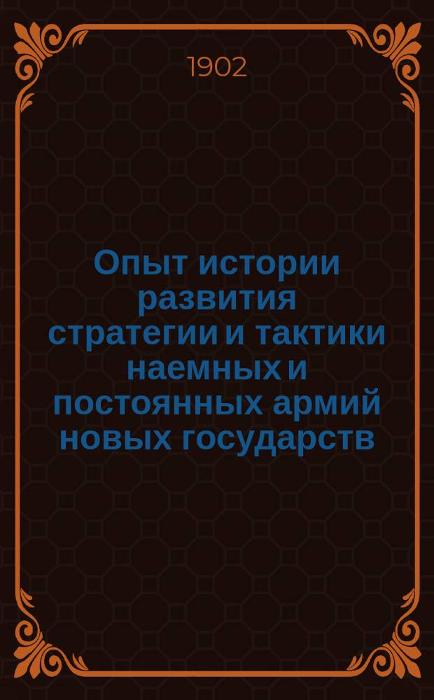 Опыт истории развития стратегии и тактики наемных и постоянных армий новых государств : Вып. 1-