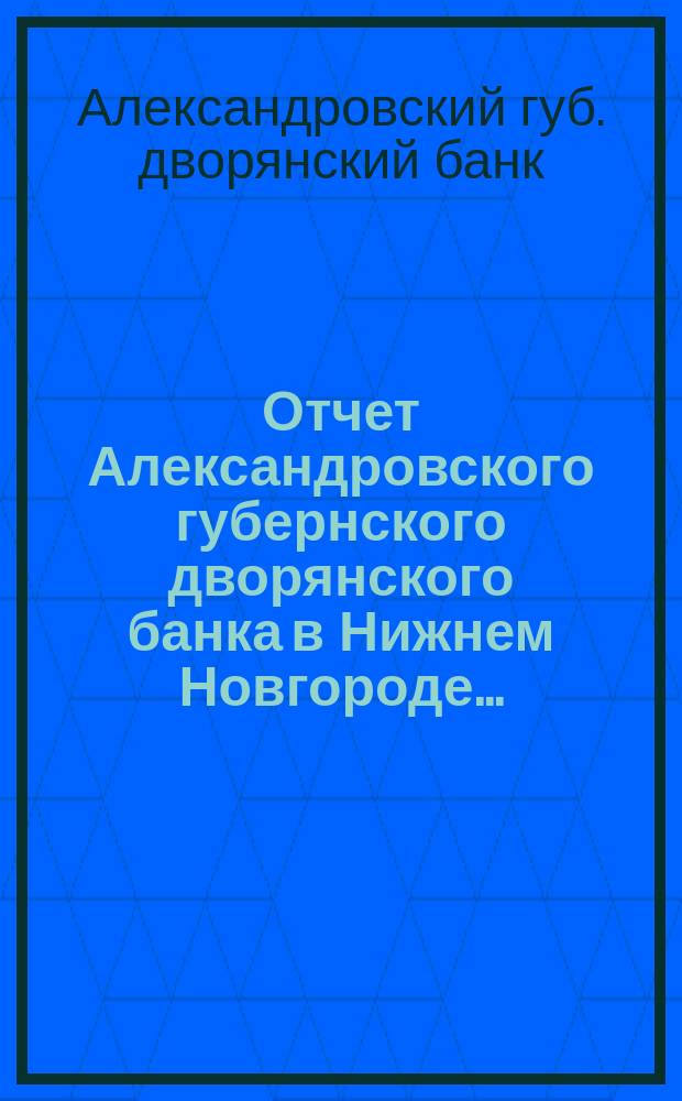 Отчет Александровского губернского дворянского банка в Нижнем Новгороде...
