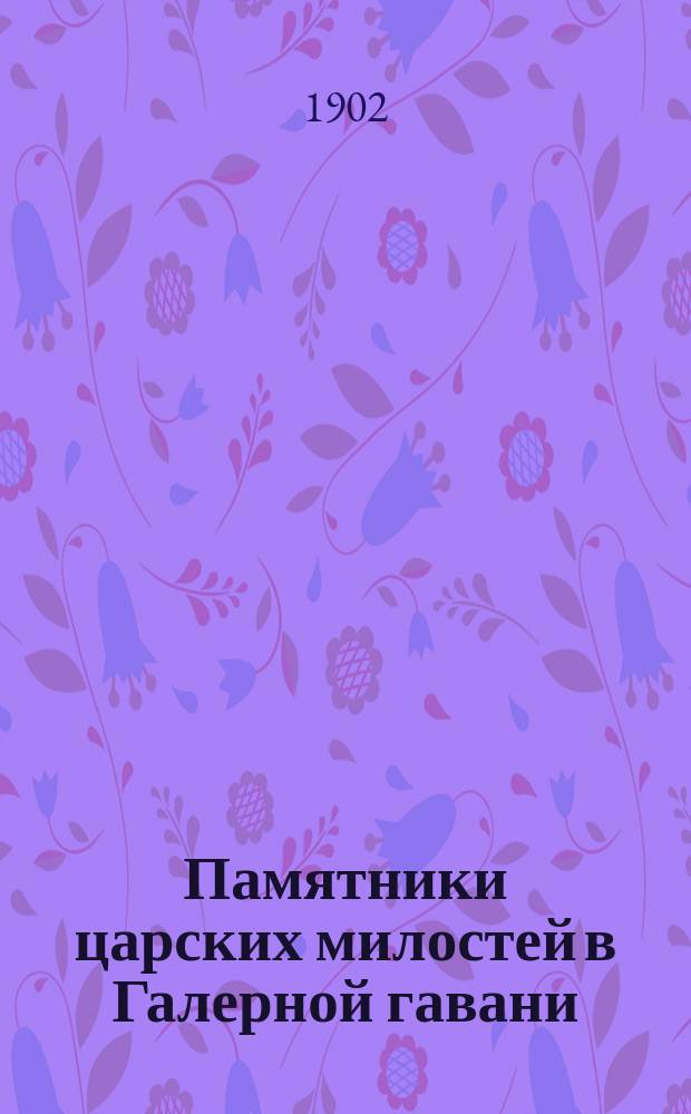 Памятники царских милостей в Галерной гавани