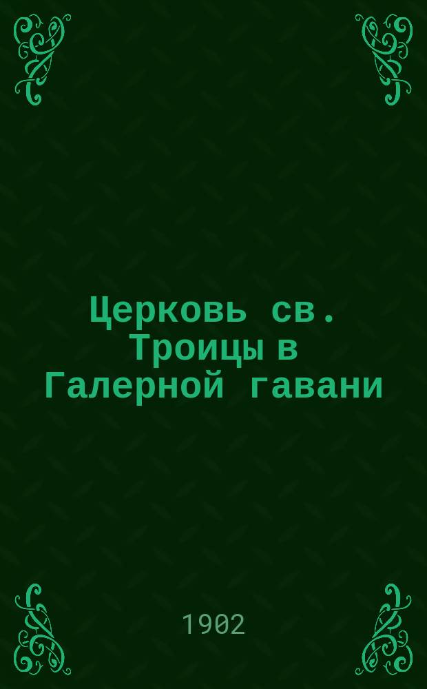 Церковь св. Троицы в Галерной гавани