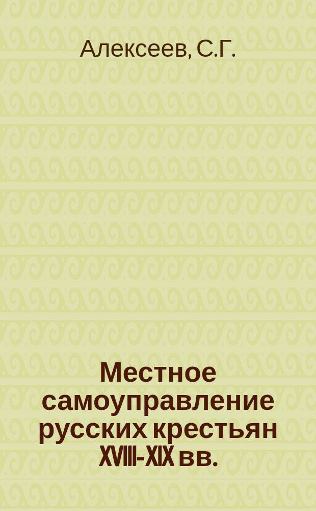 Местное самоуправление русских крестьян XVIII-XIX вв. = L'autonomie rurale des états d'Angleterre, de France, d'Allemagne et de Russie