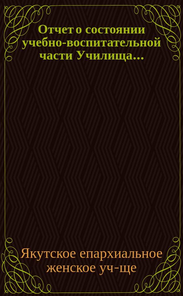 Отчет о состоянии учебно-воспитательной части Училища...