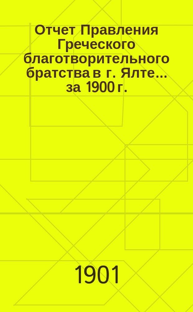 Отчет Правления Греческого благотворительного братства в г. Ялте... ... за 1900 г.
