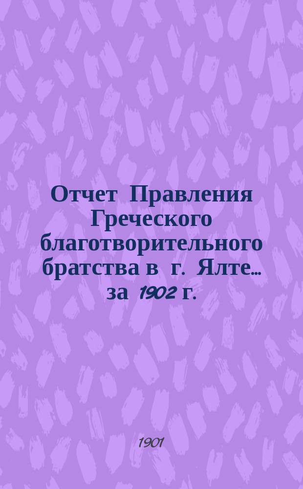 Отчет Правления Греческого благотворительного братства в г. Ялте... ... за 1902 г.