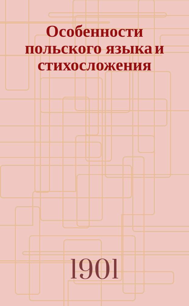 Особенности польского языка и стихосложения : Вып. 1-