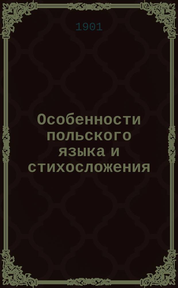 Особенности польского языка и стихосложения : [Вып. 1]-. [Вып. 1]
