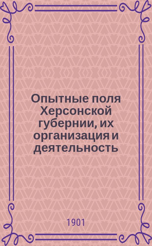 Опытные поля Херсонской губернии, их организация и деятельность