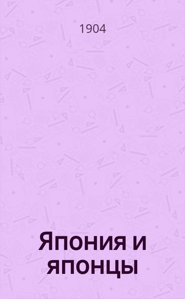 Япония и японцы